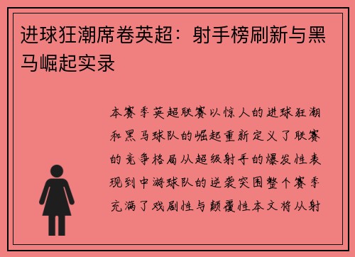 进球狂潮席卷英超：射手榜刷新与黑马崛起实录