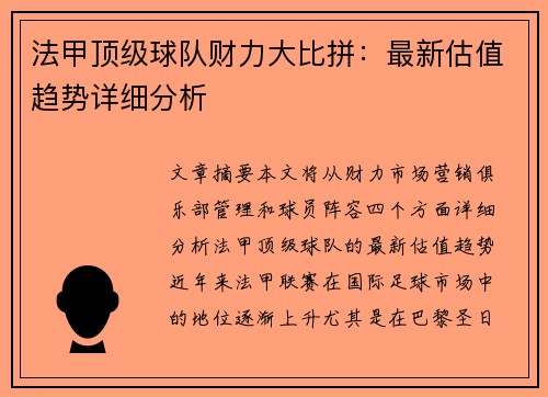 法甲顶级球队财力大比拼：最新估值趋势详细分析