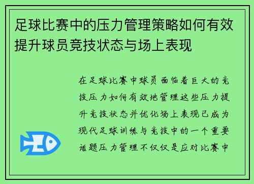 足球比赛中的压力管理策略如何有效提升球员竞技状态与场上表现