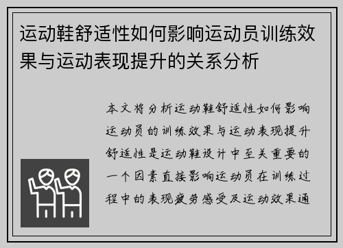 运动鞋舒适性如何影响运动员训练效果与运动表现提升的关系分析