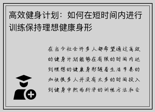 高效健身计划：如何在短时间内进行训练保持理想健康身形