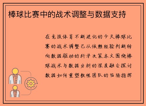棒球比赛中的战术调整与数据支持