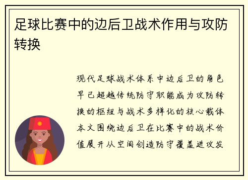足球比赛中的边后卫战术作用与攻防转换