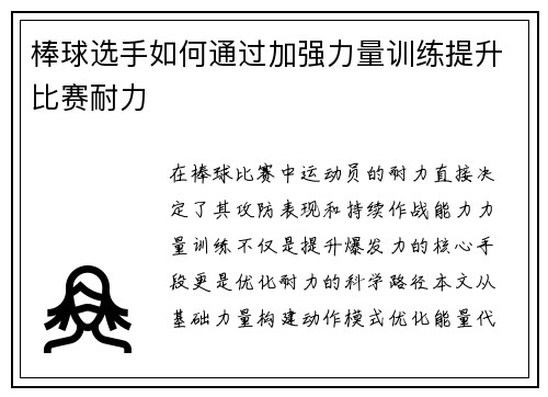 棒球选手如何通过加强力量训练提升比赛耐力