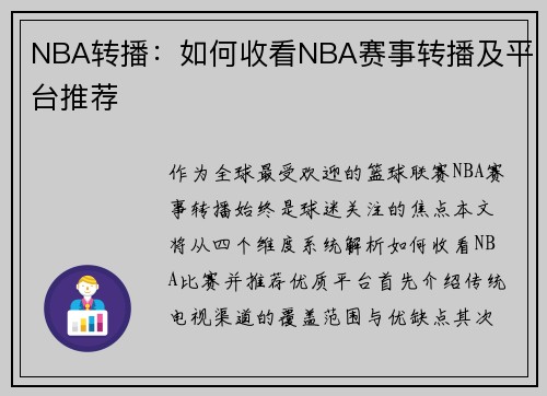 NBA转播：如何收看NBA赛事转播及平台推荐