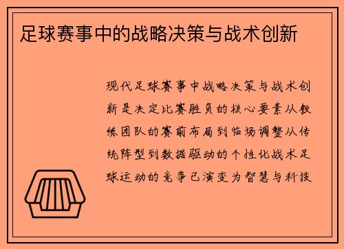 足球赛事中的战略决策与战术创新