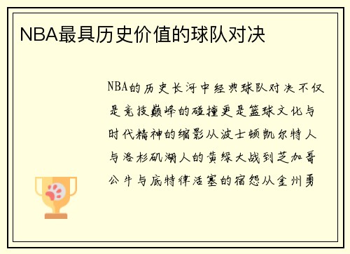 NBA最具历史价值的球队对决