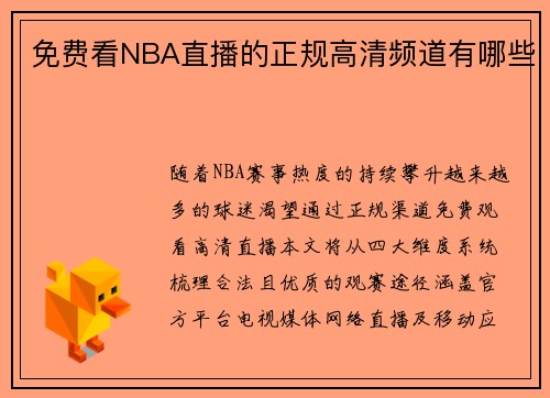免费看NBA直播的正规高清频道有哪些