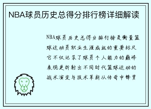 NBA球员历史总得分排行榜详细解读