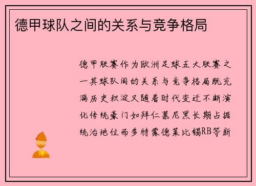 德甲球队之间的关系与竞争格局
