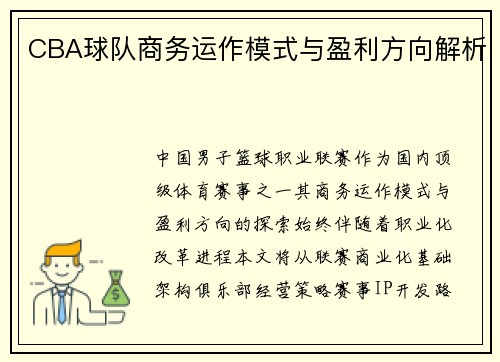 CBA球队商务运作模式与盈利方向解析