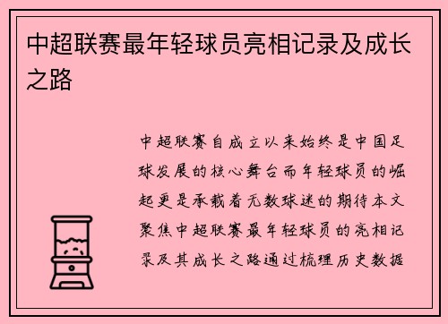 中超联赛最年轻球员亮相记录及成长之路