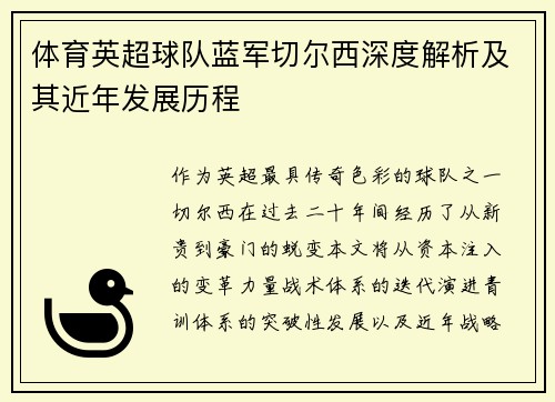 体育英超球队蓝军切尔西深度解析及其近年发展历程