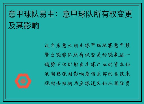 意甲球队易主：意甲球队所有权变更及其影响