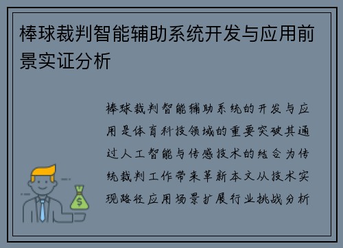 棒球裁判智能辅助系统开发与应用前景实证分析