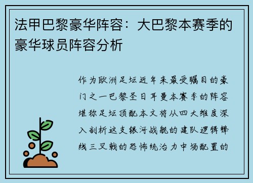 法甲巴黎豪华阵容：大巴黎本赛季的豪华球员阵容分析