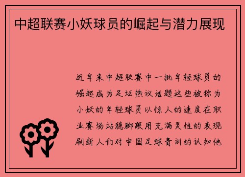中超联赛小妖球员的崛起与潜力展现
