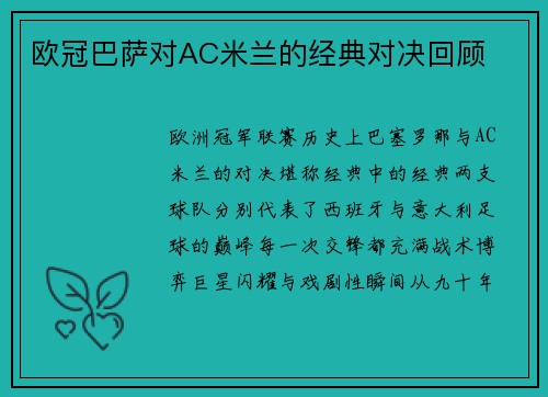 欧冠巴萨对AC米兰的经典对决回顾