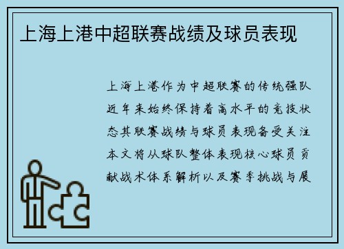 上海上港中超联赛战绩及球员表现
