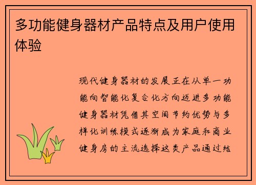 多功能健身器材产品特点及用户使用体验