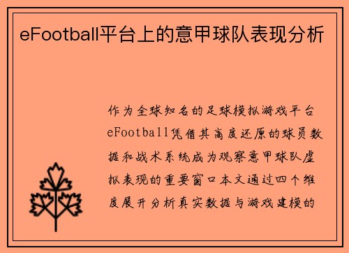 eFootball平台上的意甲球队表现分析