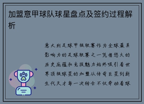 加盟意甲球队球星盘点及签约过程解析