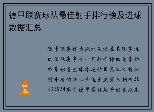 德甲联赛球队最佳射手排行榜及进球数据汇总