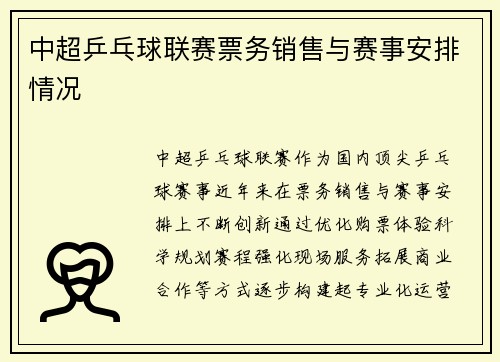 中超乒乓球联赛票务销售与赛事安排情况