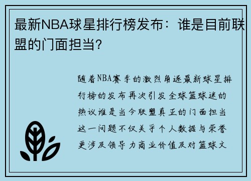 最新NBA球星排行榜发布：谁是目前联盟的门面担当？