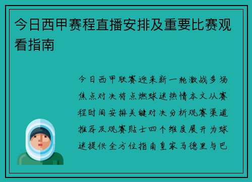 今日西甲赛程直播安排及重要比赛观看指南