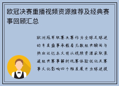 欧冠决赛重播视频资源推荐及经典赛事回顾汇总
