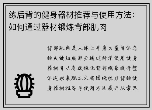 练后背的健身器材推荐与使用方法：如何通过器材锻炼背部肌肉