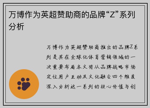 万博作为英超赞助商的品牌“Z”系列分析