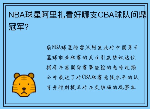 NBA球星阿里扎看好哪支CBA球队问鼎冠军？
