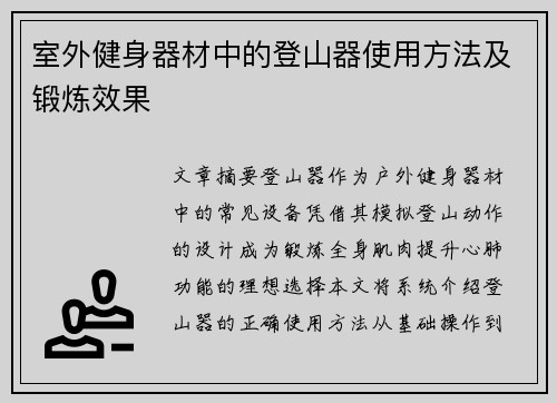 室外健身器材中的登山器使用方法及锻炼效果