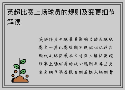 英超比赛上场球员的规则及变更细节解读