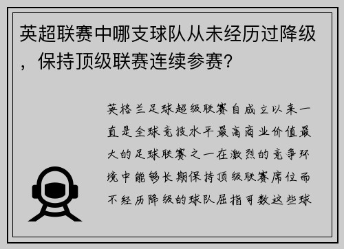英超联赛中哪支球队从未经历过降级，保持顶级联赛连续参赛？