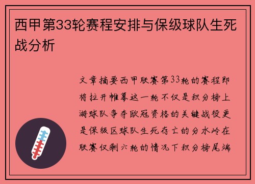 西甲第33轮赛程安排与保级球队生死战分析