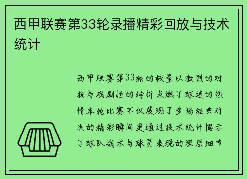 西甲联赛第33轮录播精彩回放与技术统计