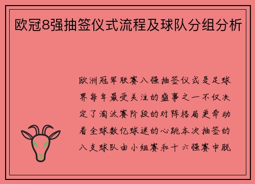 欧冠8强抽签仪式流程及球队分组分析