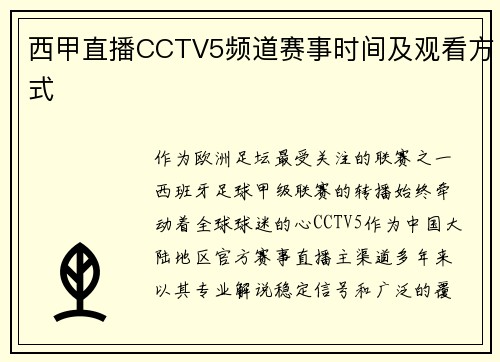 西甲直播CCTV5频道赛事时间及观看方式