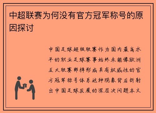 中超联赛为何没有官方冠军称号的原因探讨