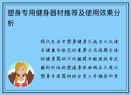 塑身专用健身器材推荐及使用效果分析