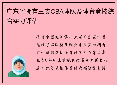 广东省拥有三支CBA球队及体育竞技综合实力评估