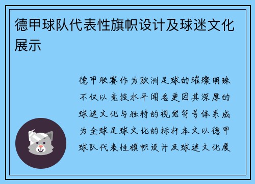 德甲球队代表性旗帜设计及球迷文化展示