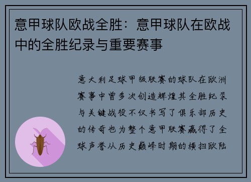 意甲球队欧战全胜：意甲球队在欧战中的全胜纪录与重要赛事