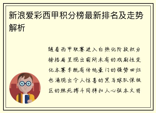 新浪爱彩西甲积分榜最新排名及走势解析