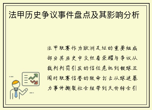法甲历史争议事件盘点及其影响分析