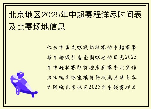 北京地区2025年中超赛程详尽时间表及比赛场地信息