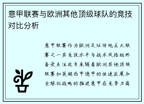 意甲联赛与欧洲其他顶级球队的竞技对比分析